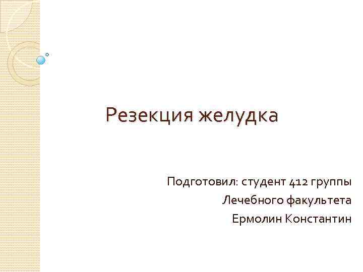Резекция желудка Подготовил: студент 412 группы Лечебного факультета Ермолин Константин 