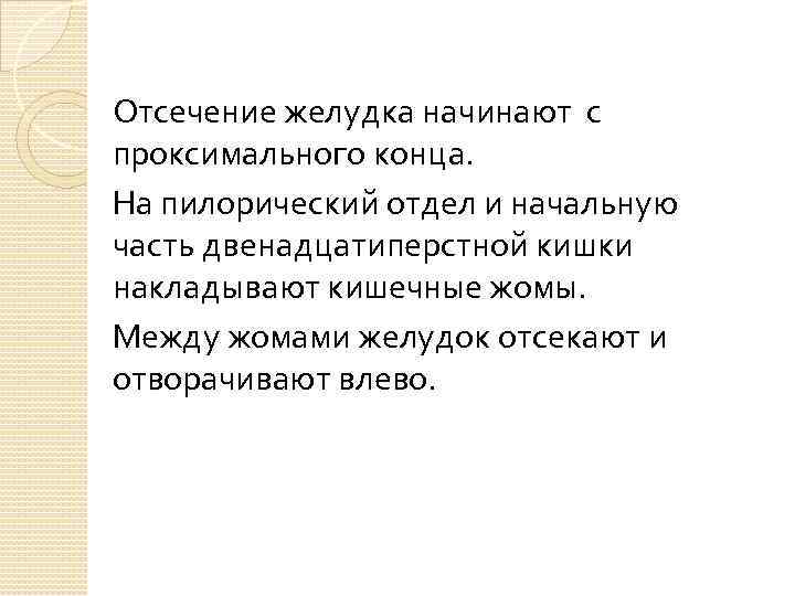 Отсечение желудка начинают с проксимального конца. На пилорический отдел и начальную часть двенадцатиперстной кишки