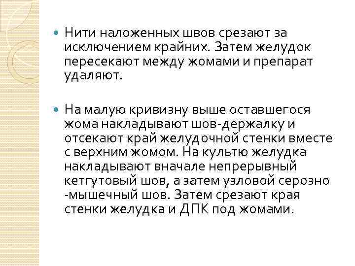  Нити наложенных швов срезают за исключением крайних. Затем желудок пересекают между жомами и