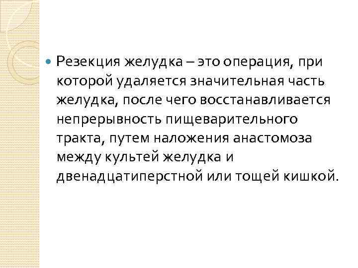  Резекция желудка – это операция, при которой удаляется значительная часть желудка, после чего