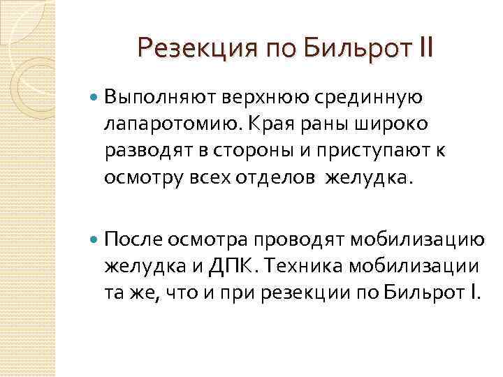 Резекция по Бильрот II Выполняют верхнюю срединную лапаротомию. Края раны широко разводят в стороны
