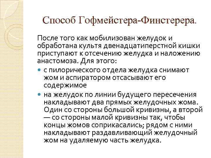 Способ Гофмейстера-Финстерера. После того как мобилизован желудок и обработана культя двенадцатиперстной кишки приступают к