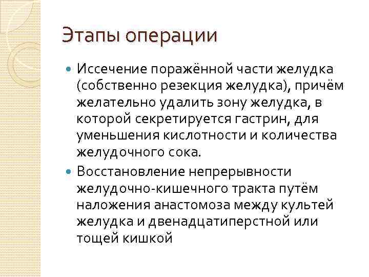 Этапы операции Иссечение поражённой части желудка (собственно резекция желудка), причём желательно удалить зону желудка,