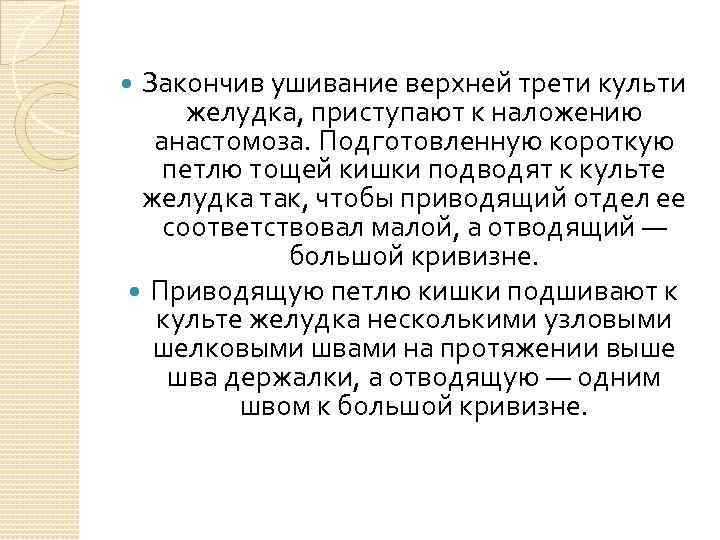 Закончив ушивание верхней трети культи желудка, приступают к наложению анастомоза. Подготовленную короткую петлю тощей
