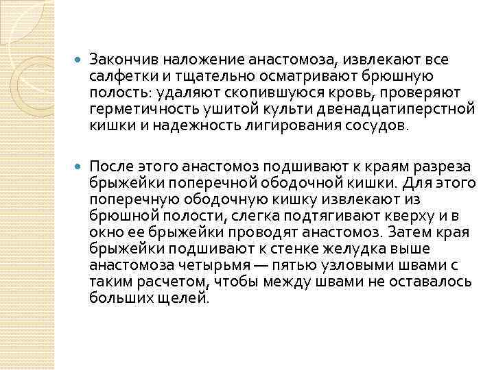  Закончив наложение анастомоза, извлекают все салфетки и тщательно осматривают брюшную полость: удаляют скопившуюся