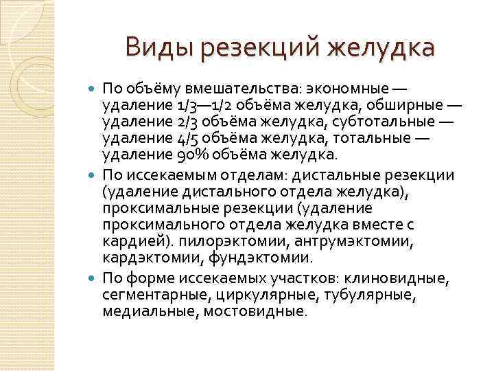 Виды резекций желудка По объёму вмешательства: экономные — удаление 1/3— 1/2 объёма желудка, обширные