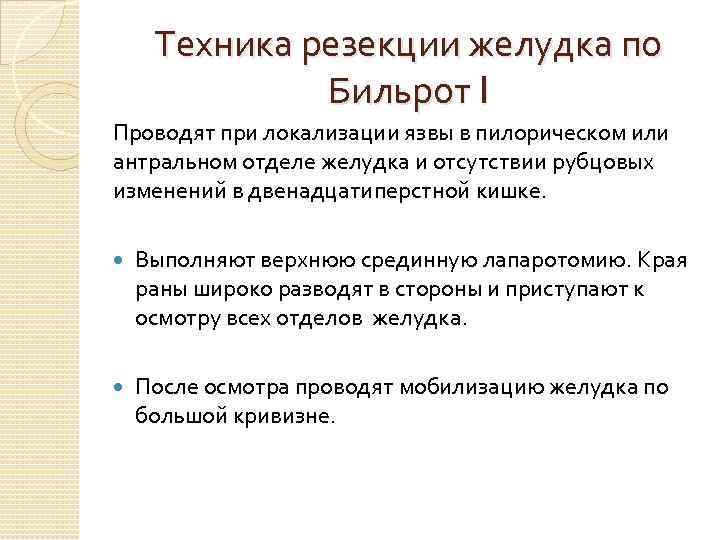 Техника резекции желудка по Бильрот I Проводят при локализации язвы в пилорическом или антральном