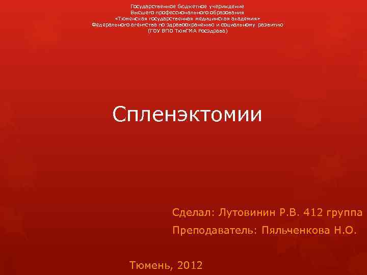 Государственное бюджетное учериждение Высшего профессионального образования «Тюменская государственная медицинская академия» Федерального агентства по здравоохранению