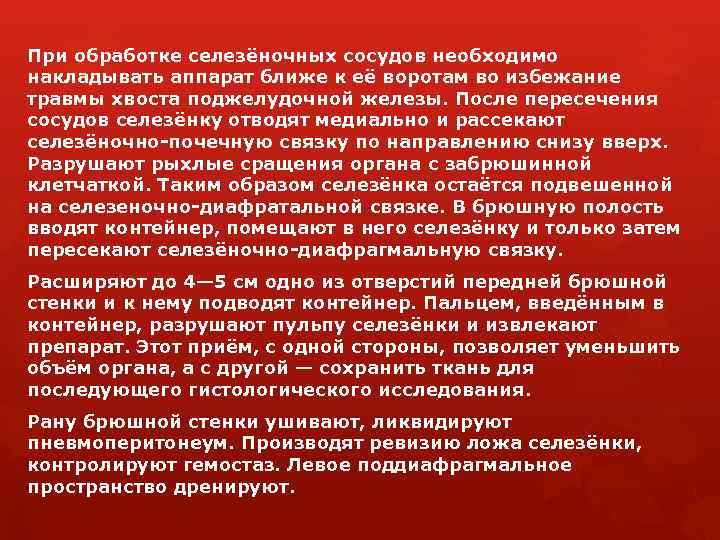 При обработке селезёночных сосудов необходимо накладывать аппарат ближе к её воротам во избежание травмы