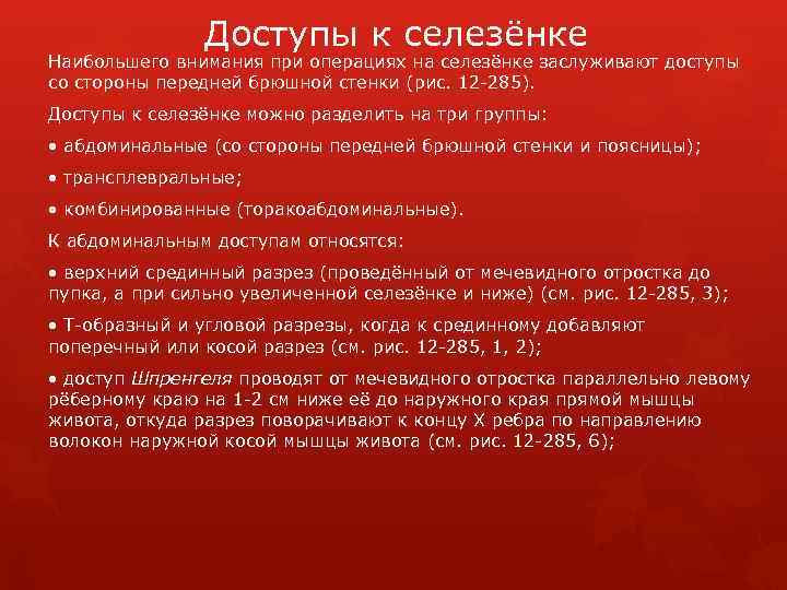 Доступы к селезёнке Наибольшего внимания при операциях на селезёнке заслуживают доступы со стороны передней