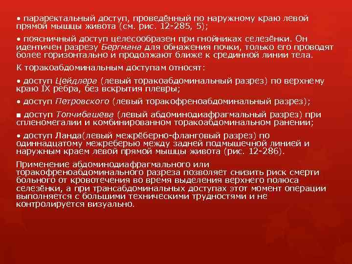  • параректальный доступ, проведённый по наружному краю левой прямой мышцы живота (см. рис.