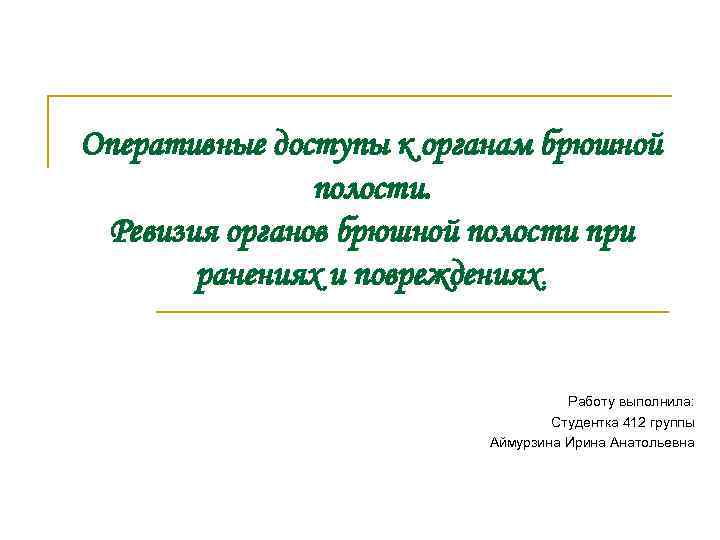 Оперативные доступы к органам брюшной полости. Ревизия органов брюшной полости при ранениях и повреждениях.