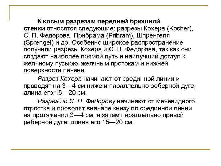 К косым разрезам передней брюшной стенки относятся следующие: разрезы Кохера (Kocher), С. П. Федорова,