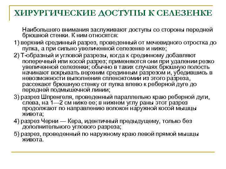 ХИРУРГИЧЕСКИЕ ДОСТУПЫ К СЕЛЕЗЕНКЕ Наибольшего внимания заслуживают доступы со стороны передней брюшной стенки. К