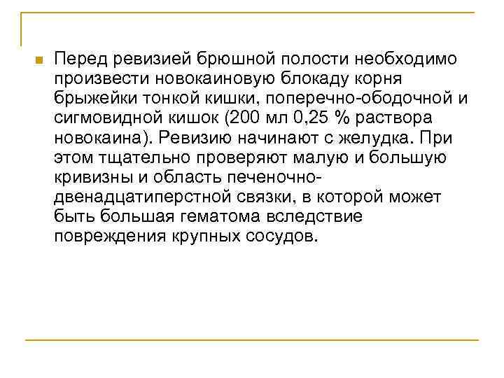 n Перед ревизией брюшной полости необходимо произвести новокаиновую блокаду корня брыжейки тонкой кишки, поперечно