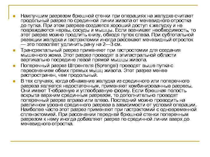 n n Наилучшим разрезом брюшной стенки при операциях на желудке считают продольный разрез по