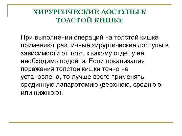 ХИРУРГИЧЕСКИЕ ДОСТУПЫ К ТОЛСТОЙ КИШКЕ При выполнении операций на толстой кишке применяют различные хирургические