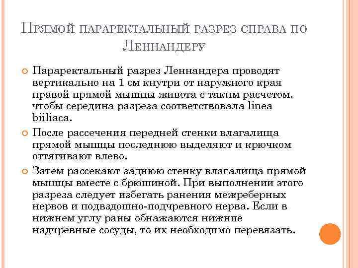 ПРЯМОЙ ПАРАРЕКТАЛЬНЫЙ РАЗРЕЗ СПРАВА ПО ЛЕННАНДЕРУ Параректальный разрез Леннандера проводят вертикально на 1 см