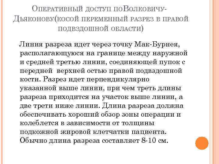 ОПЕРАТИВНЫЙ ДОСТУП ПОВОЛКОВИЧУДЬЯКОНОВУ(КОСОЙ ПЕРЕМЕННЫЙ РАЗРЕЗ В ПРАВОЙ ПОДВЗДОШНОЙ ОБЛАСТИ) Линия разреза идет через точку
