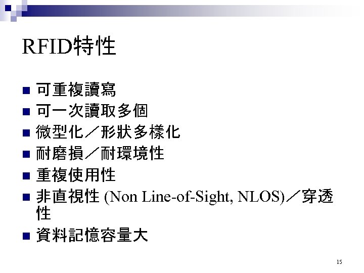 RFID特性 可重複讀寫 n 可一次讀取多個 n 微型化／形狀多樣化 n 耐磨損／耐環境性 n 重複使用性 n 非直視性 (Non Line-of-Sight,