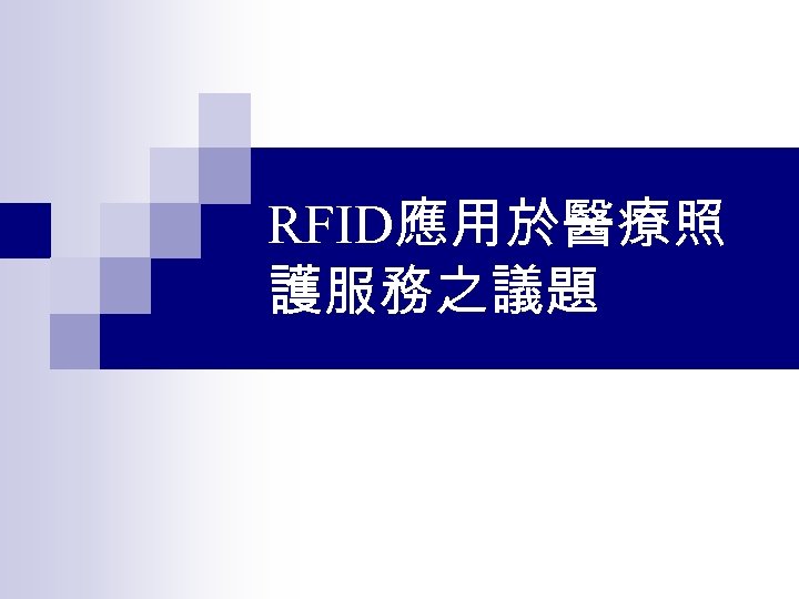 RFID應用於醫療照 護服務之議題 