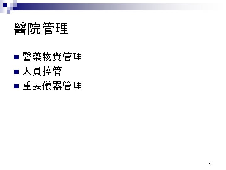 醫院管理 醫藥物資管理 n 人員控管 n 重要儀器管理 n 27 
