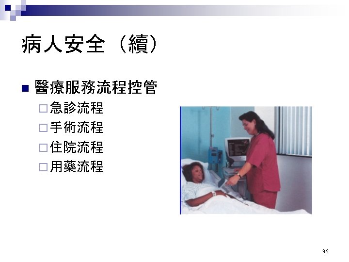 病人安全（續） n 醫療服務流程控管 ¨ 急診流程 ¨ 手術流程 ¨ 住院流程 ¨ 用藥流程 36 
