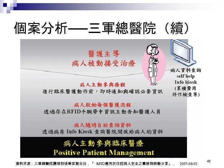 個案分析──三軍總醫院（續） 資料來源：三軍總醫院護理部張秉宜副主任，「 RFID應用於住院病人安全之實務與經驗分享」， 2007 -06 -05 48 