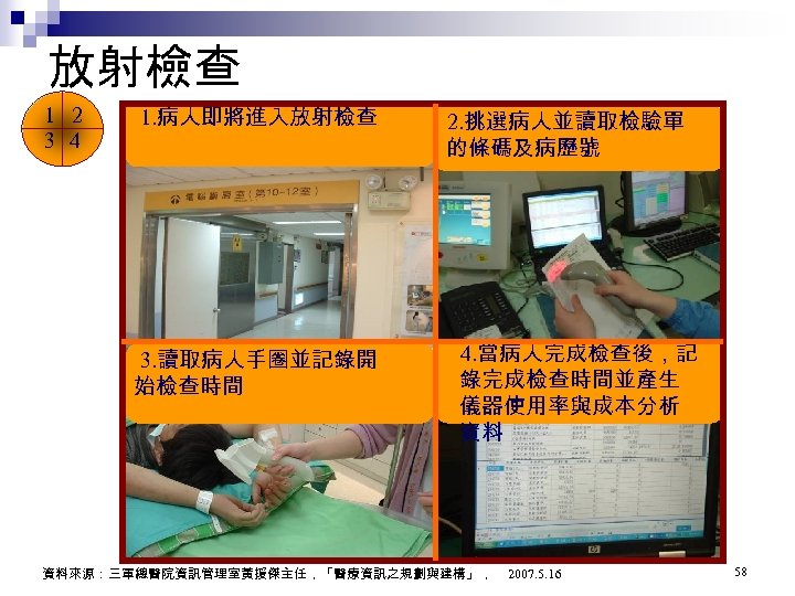 放射檢查 1 2 1. 病人即將進入放射檢查 2. 挑選病人並讀取檢驗單 3 4 的條碼及病歷號 3. 讀取病人手圈並記錄開 4. 當病人完成檢查後，記