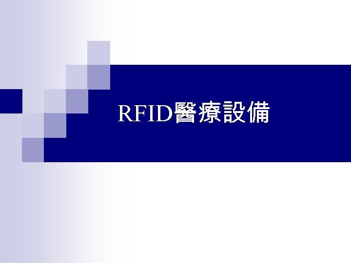 RFID醫療設備 