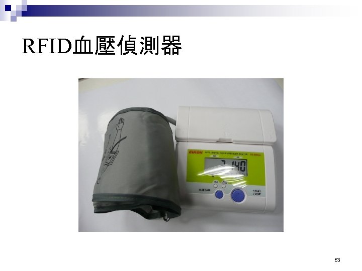 RFID血壓偵測器 63 