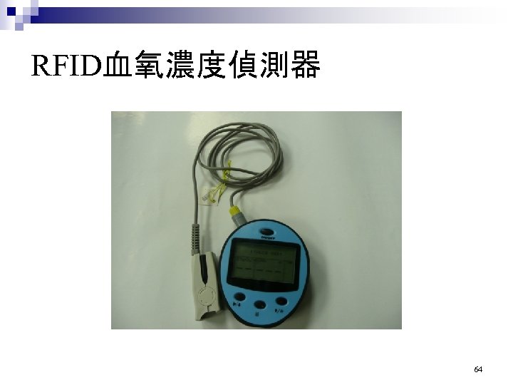 RFID血氧濃度偵測器 64 