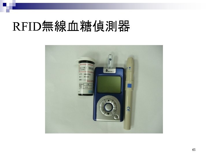 RFID無線血糖偵測器 65 