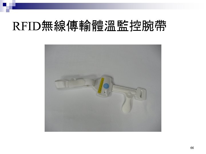 RFID無線傳輸體溫監控腕帶 66 