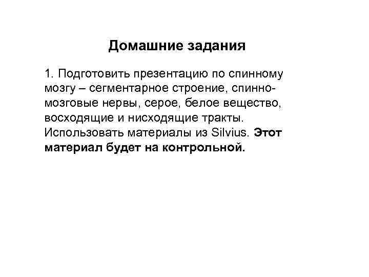 Домашние задания 1. Подготовить презентацию по спинному мозгу – сегментарное строение, спинномозговые нервы, серое,