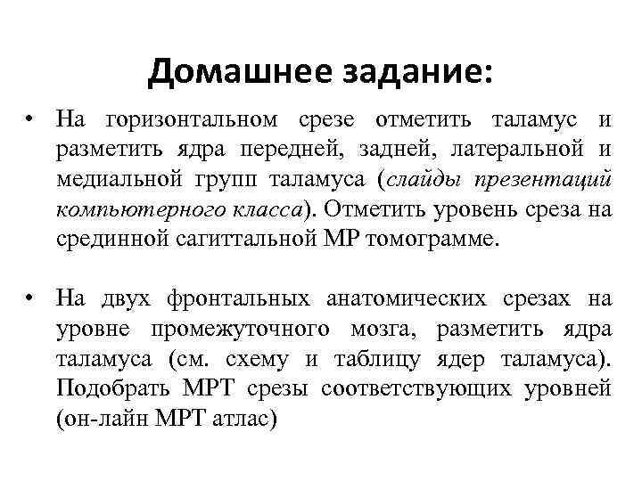 Домашнее задание: • На горизонтальном срезе отметить таламус и разметить ядра передней, задней, латеральной