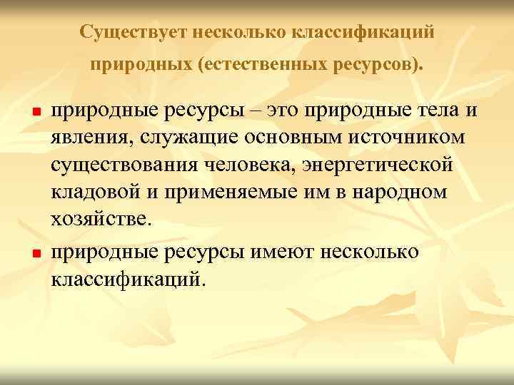 Существует несколько классификаций природных (естественных ресурсов). n n природные ресурсы – это природные тела