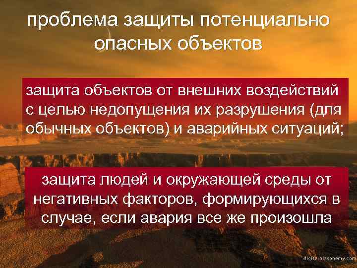 проблема защиты потенциально опасных объектов защита объектов от внешних воздействий с целью недопущения их