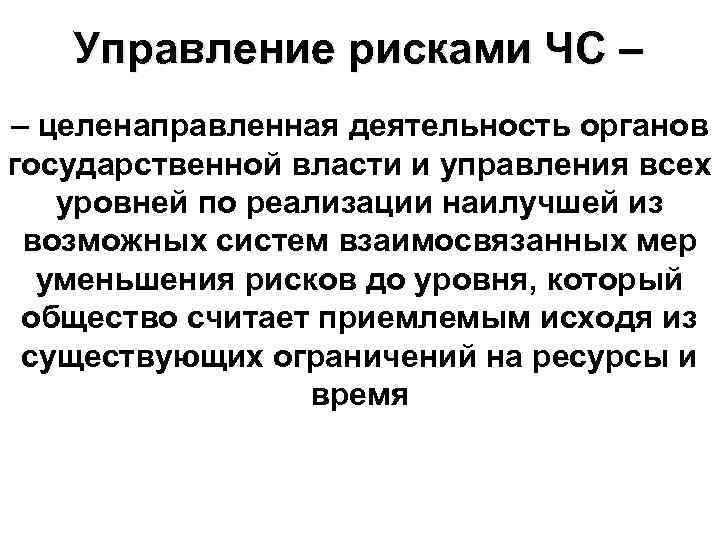 Управление рисками ЧС – – целенаправленная деятельность органов государственной власти и управления всех уровней