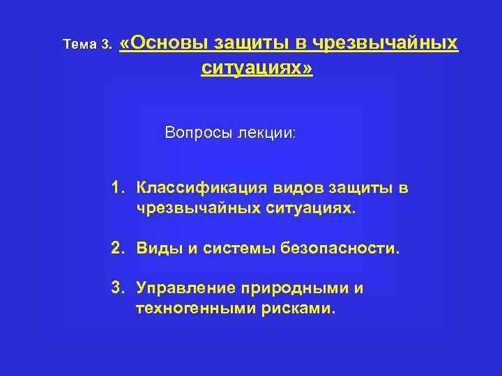 Тема 3. «Основы защиты в чрезвычайных ситуациях» Вопросы лекции: 1. Классификация видов защиты в
