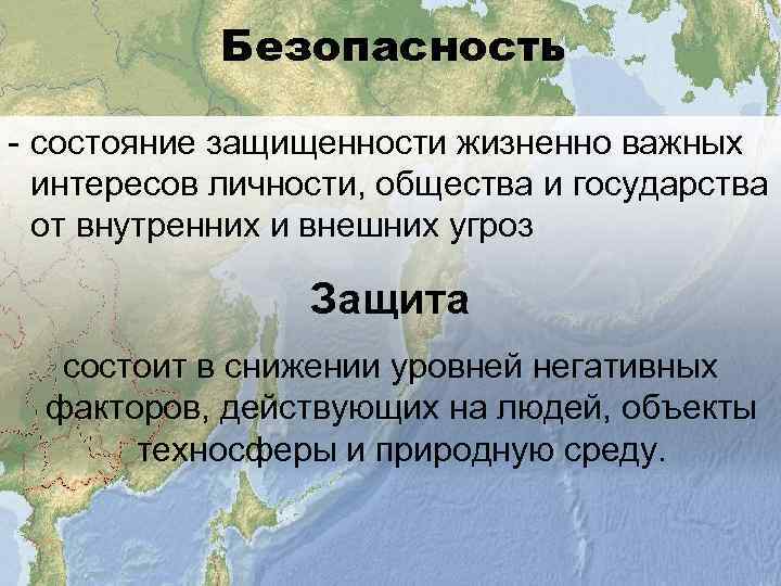 Безопасность - состояние защищенности жизненно важных интересов личности, общества и государства от внутренних и