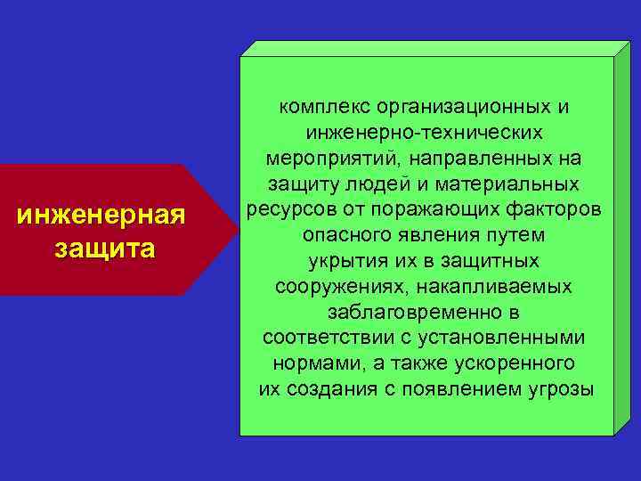 инженерная защита комплекс организационных и инженерно-технических мероприятий, направленных на защиту людей и материальных ресурсов