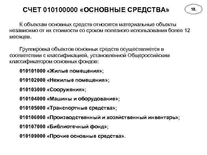 СЧЕТ 010100000 «ОСНОВНЫЕ СРЕДСТВА» К объектам основных средств относятся материальные объекты независимо от их