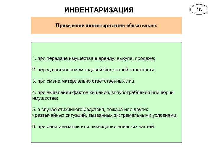 ИНВЕНТАРИЗАЦИЯ 17. 