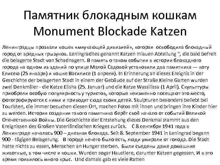Памятник блокадным кошкам Monument Blockade Katzen Ленинградцы прозвали кошек «мяукающей дивизией» , которая освободила