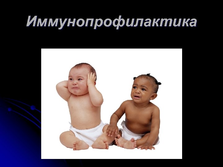 Иммунопрофилактика 