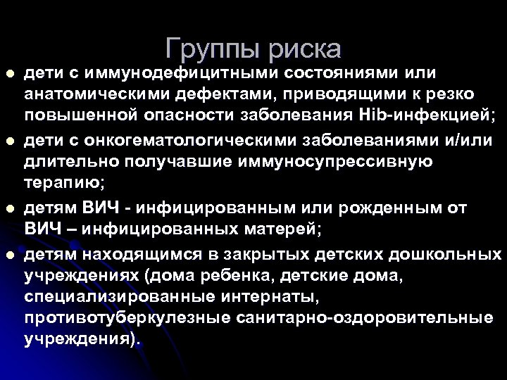 Группы риска l l дети с иммунодефицитными состояниями или анатомическими дефектами, приводящими к резко