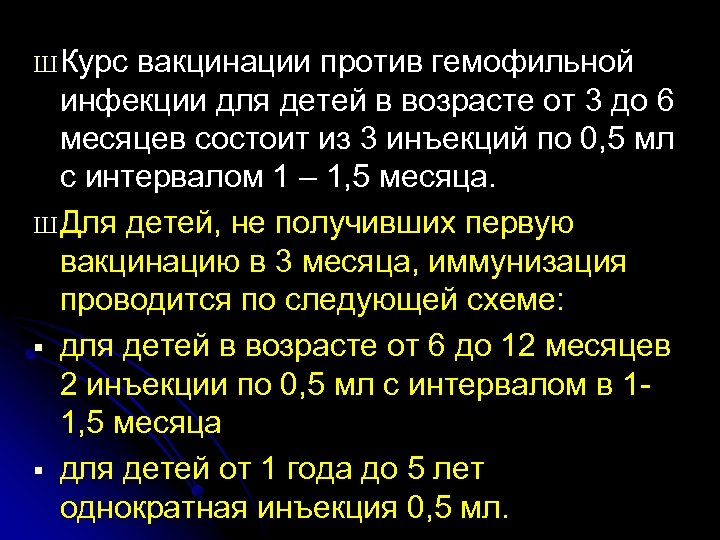 Ш Курс вакцинации против гемофильной инфекции для детей в возрасте от 3 до 6