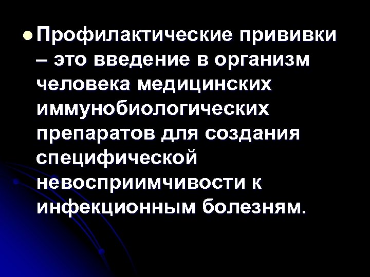 l Профилактические прививки – это введение в организм человека медицинских иммунобиологических препаратов для создания
