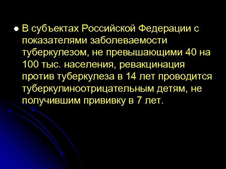 l В субъектах Российской Федерации с показателями заболеваемости туберкулезом, не превышающими 40 на 100